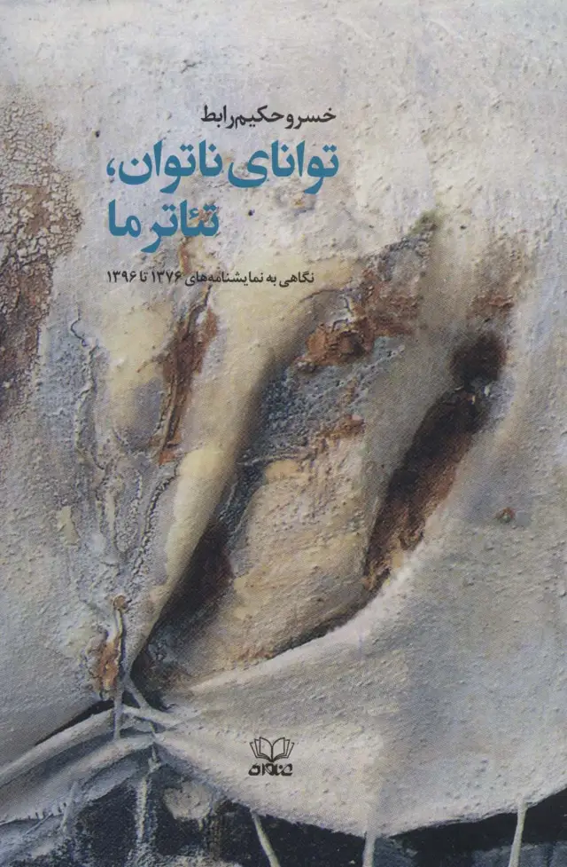 جلد کتاب توانای ناتوان،تئاتر ما (نگاهی به نمایشنامه های 1376تا1396)