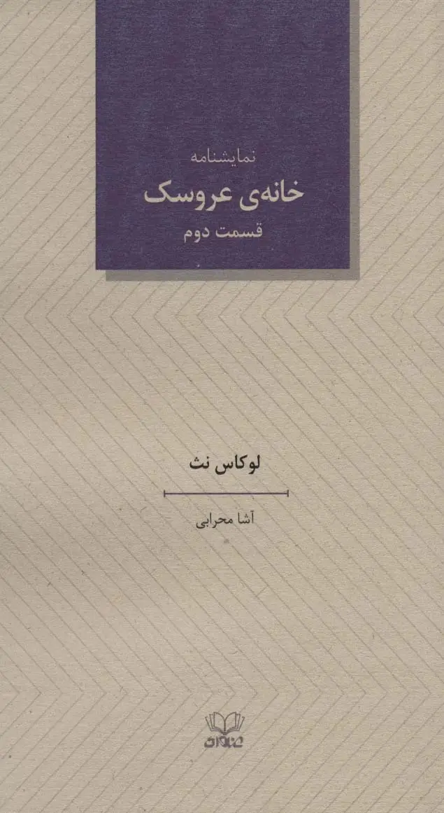 جلد کتاب خانه ی عروسک 2 (نمایشنامه)