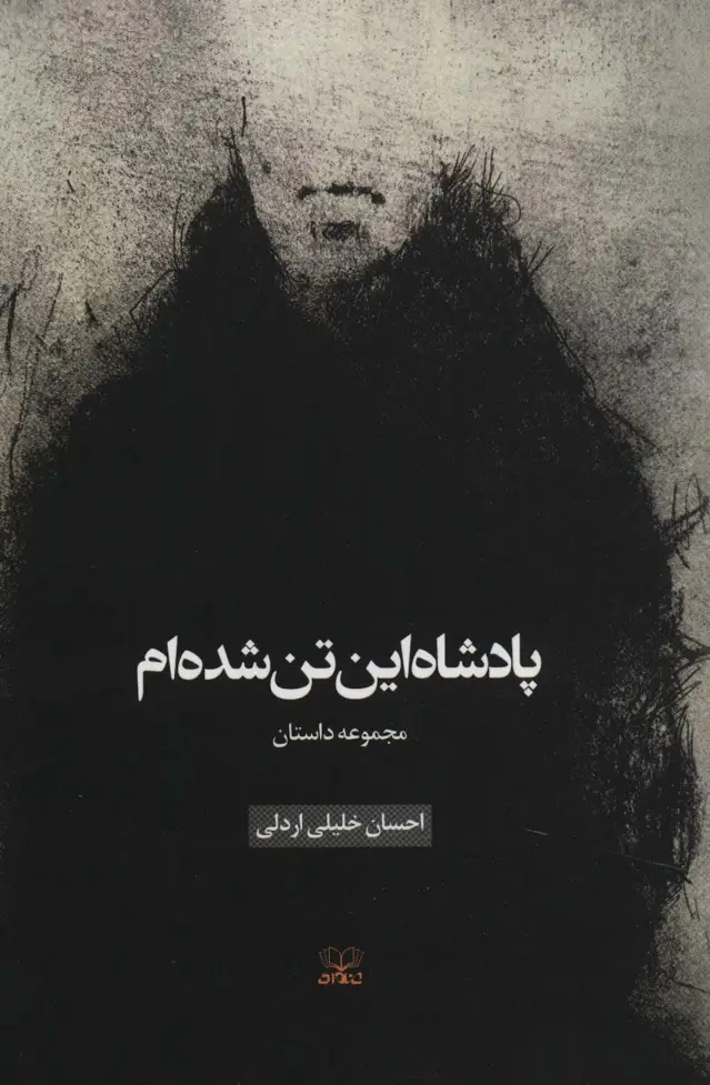 جلد کتاب پادشاه این تن شده ام (مجموعه داستان)