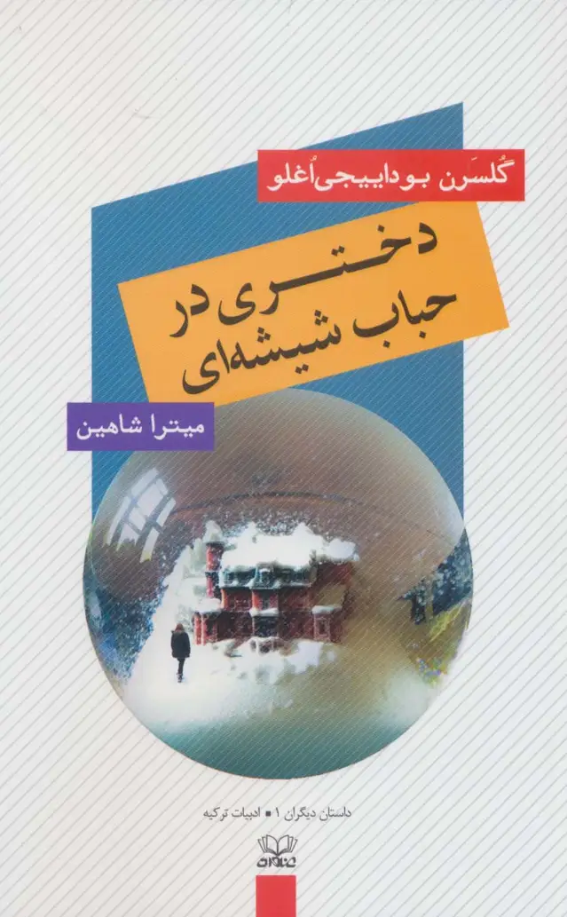 جلد کتاب دختری در حباب شیشه ای