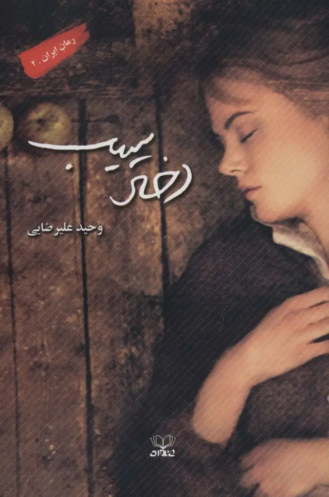 جلد کتاب دختر سیب (رمان ایران 2)