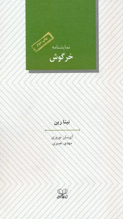 جلد کتاب خرگوش (نمایشنامه)