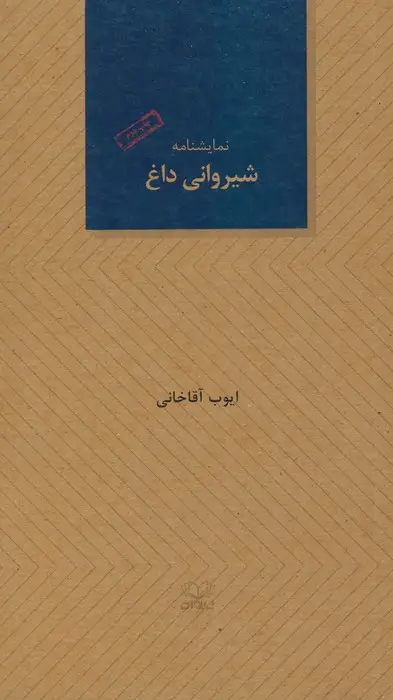 جلد کتاب شیروانی داغ (نمایشنامه)
