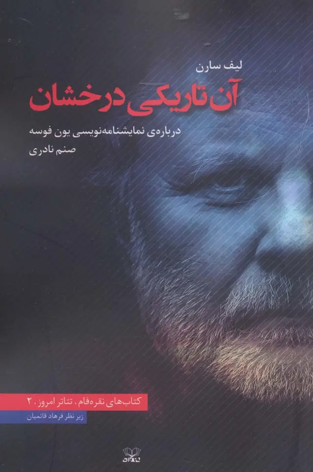 جلد کتاب آن تاریکی درخشان (درباره ی نمایشنامه نویسی یون فوسه)،(تئاتر امروز 2)