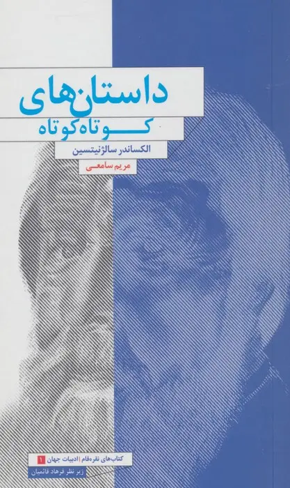 جلد کتاب داستان های کوتاه کوتاه (ادبیات جهان 1)
