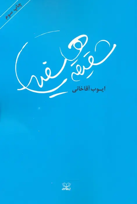 جلد کتاب شقیقه های سفید (رمان ایرانی 1)