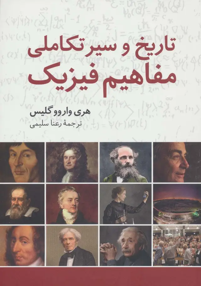 جلد کتاب تاریخ و سیر تکاملی مفاهیم فیزیک