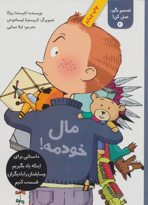 جلد کتاب تصمیم بگیر،عمل کن! 4 (مال خودمه!)