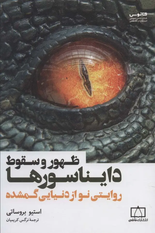 جلد کتاب ظهور و سقوط دایناسورها (روایتی نو از دنیایی گمشده)