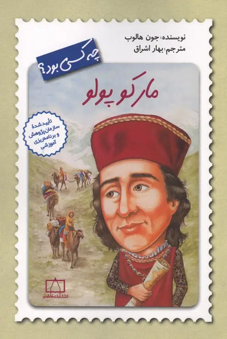 جلد کتاب مارکو پولو چه کسی بود؟