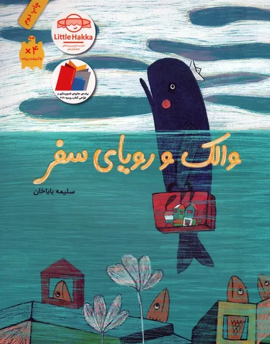 جلد کتاب والک و رویای سفر (گلاسه)