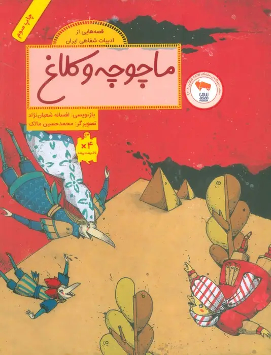 جلد کتاب ماچوچه و کلاغ (قصه هایی از ادبیات شفاهی ایران)،(گلاسه)