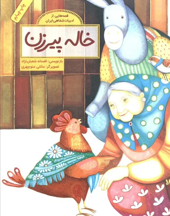 جلد کتاب خاله پیرزن (قصه هایی از ادبیات شفاهی ایران)