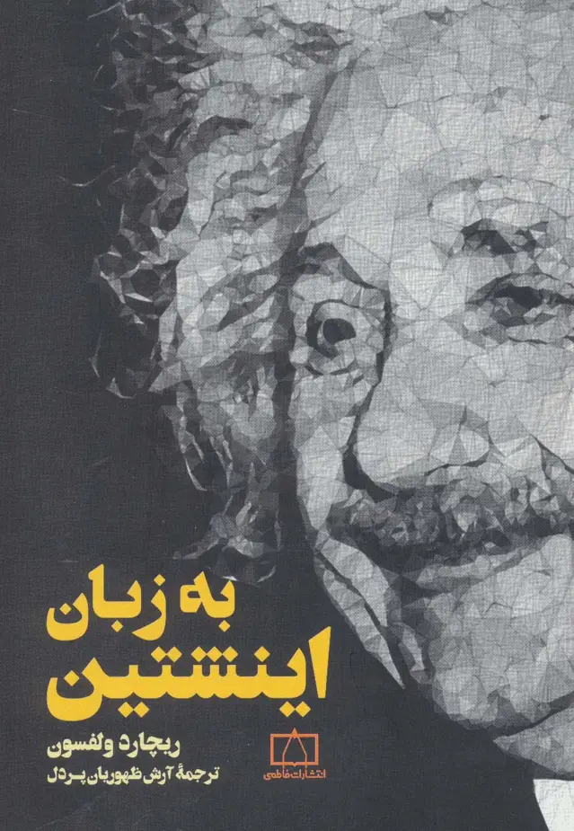 جلد کتاب به زبان اینشتین