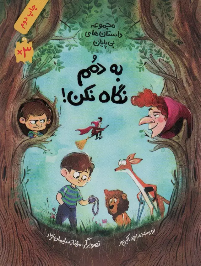 جلد کتاب به دمم نگاه نکن (مجموعه داستان های بی پایان)