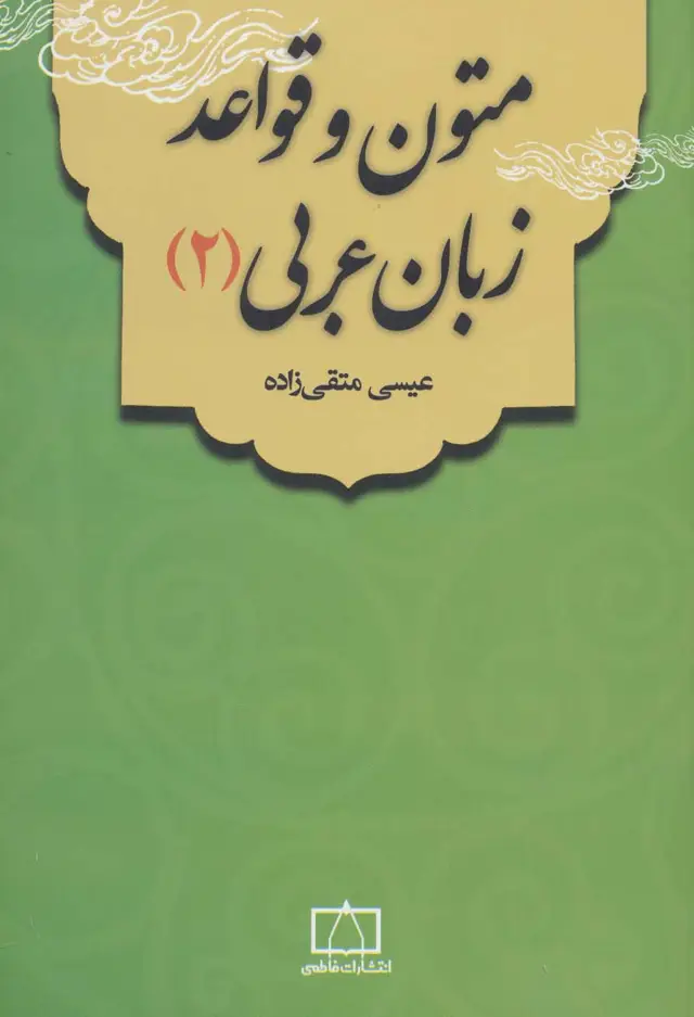 جلد کتاب متون و قواعد زبان عربی 2