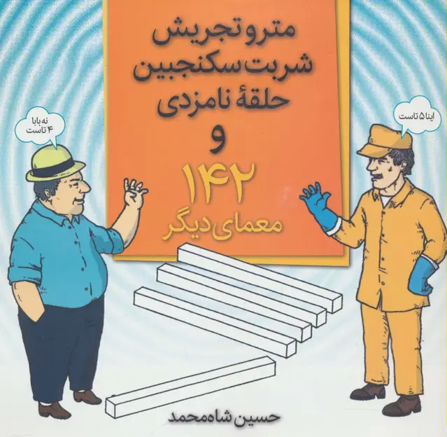 جلد کتاب مترو تجریش،شربت سکنجبین،حلقه نامزدی و 142 معمای دیگر