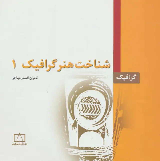 جلد کتاب شناخت هنر گرافیک 1 (گرافیک)