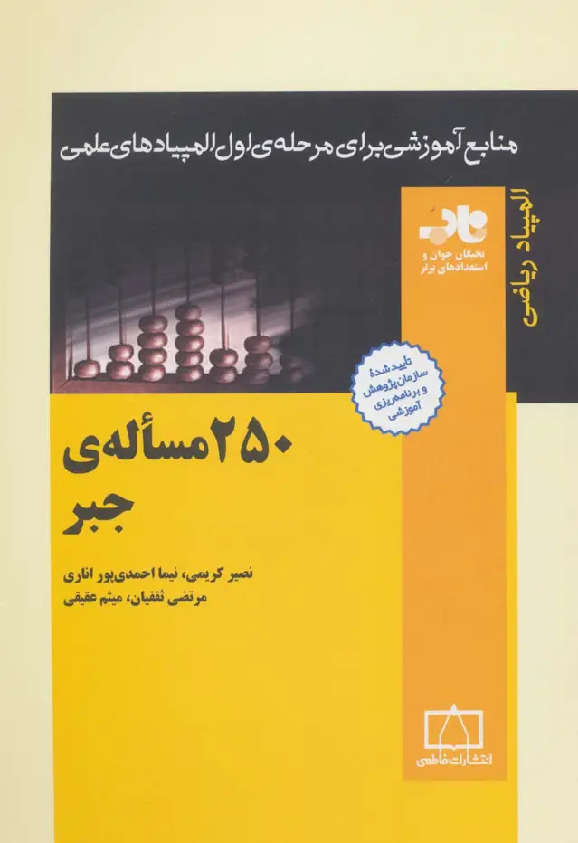 جلد کتاب 250 مساله ی جبر (منابع آموزشی برای مرحله ی اول المپیادهای علمی)
