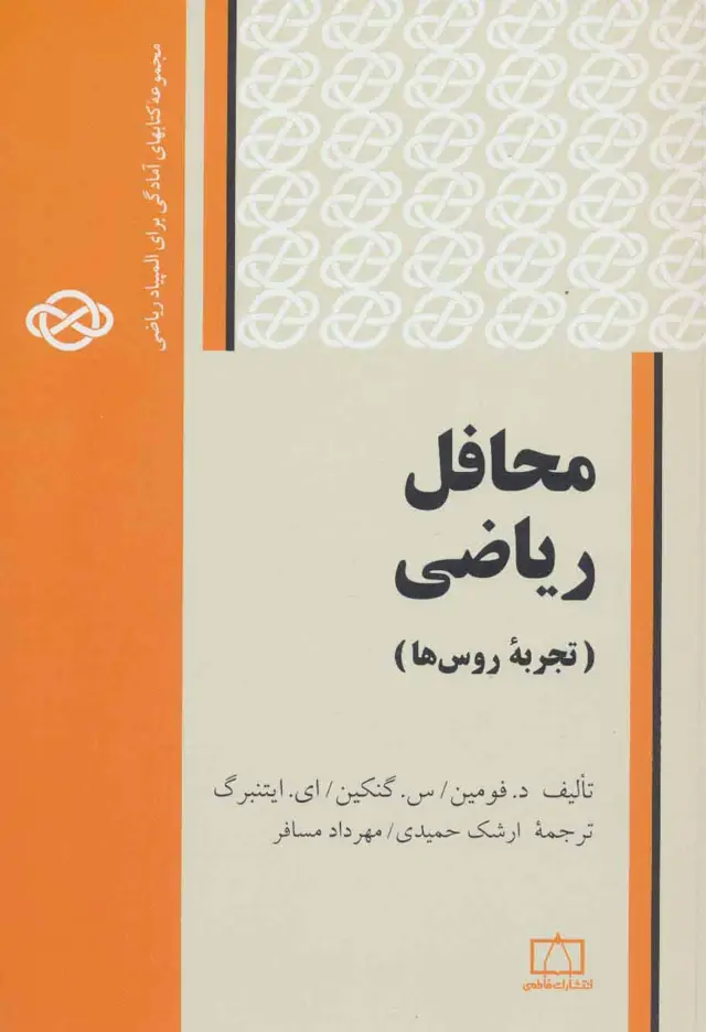 جلد کتاب محافل ریاضی:تجربه روس ها (مجموعه کتابهای آمادگی برای المپیاد ریاضی)