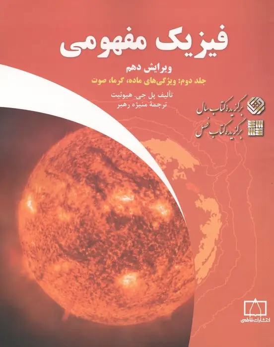 جلد کتاب فیزیک مفهومی 2 (ویژگی های ماده،گرما،صوت)