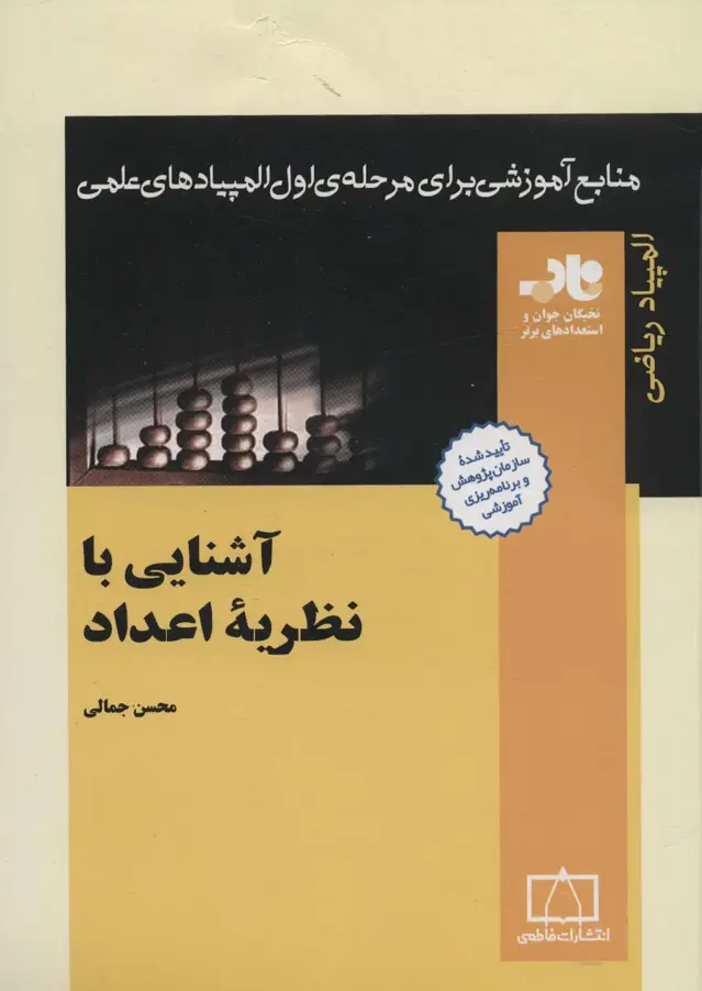 جلد کتاب آشنایی با نظریه ی اعداد (منابع آموزشی برای مرحله ی اول المپیادهای علمی)