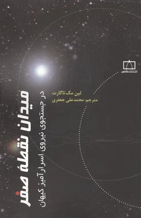 جلد کتاب میدان نقطه صفر در جستجوی نیروی اسرارآمیز کیهان