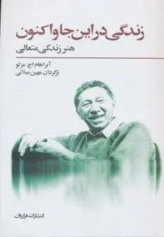 جلد کتاب زندگی در این جا و اکنون (هنر زندگی متعالی)