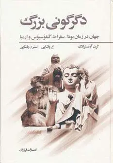 جلد کتاب دگرگونی بزرگ (جهان در زمان بودا،سقراط،کنفوسیوس و ارمیا)