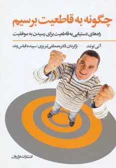 جلد کتاب چگونه به قاطعیت برسیم (راه های دستیابی به قاطعیت برای رسیدن به موفقیت)