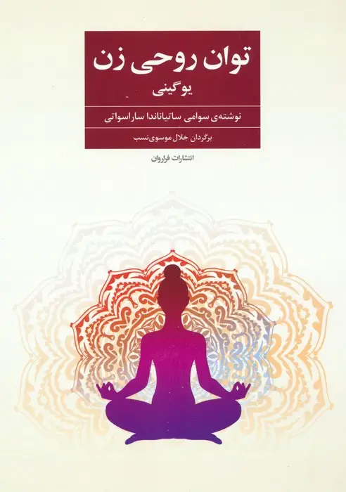 جلد کتاب توان روحی زن (یوگینی)