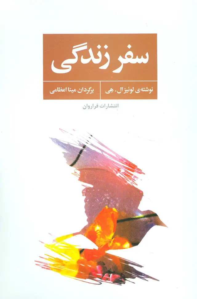 جلد کتاب سفر زندگی