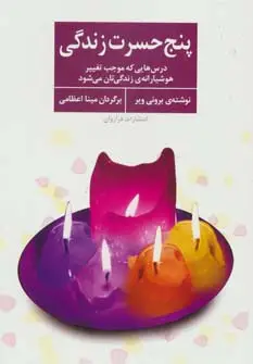 جلد کتاب پنج حسرت زندگی (درس هایی که موجب تغییر هوشیارانه ی زندگی تان می شود)