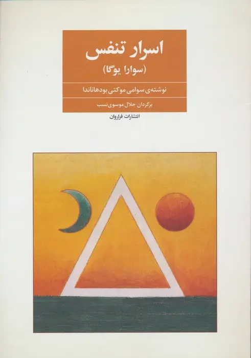 جلد کتاب اسرار تنفس (سوارایوگا)