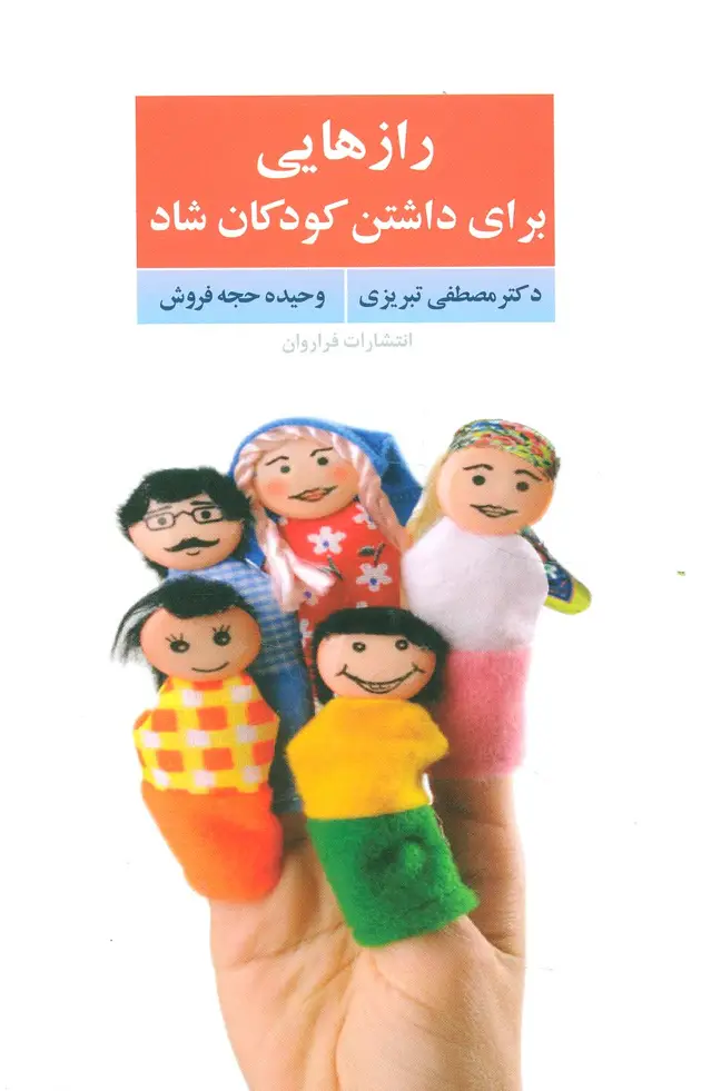 جلد کتاب رازهایی برای داشتن کودکان شاد
