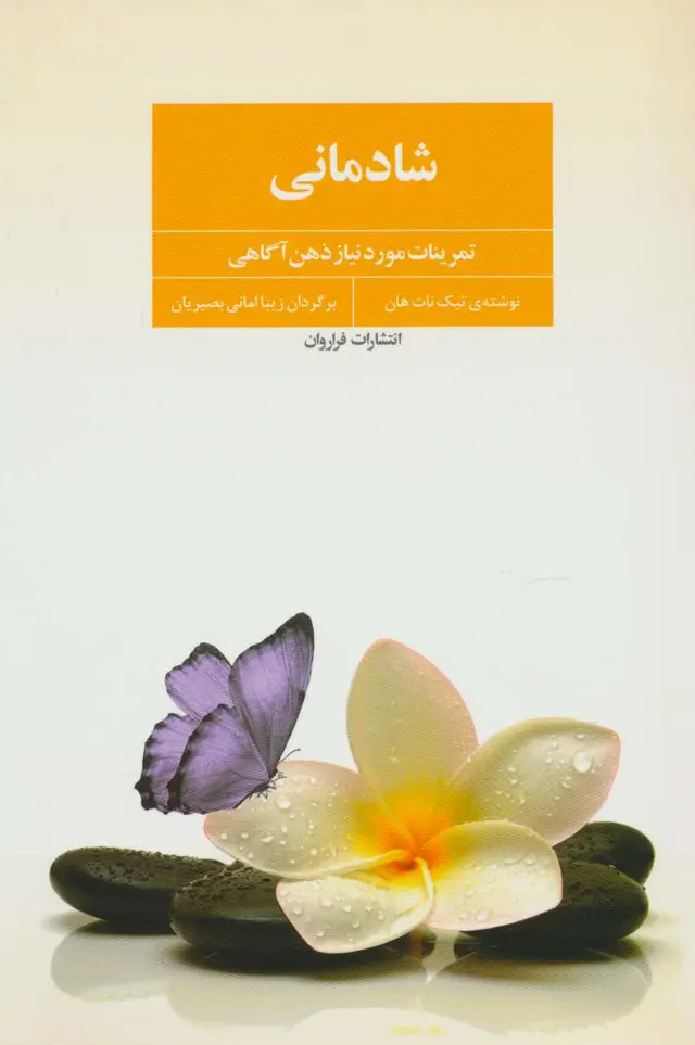 جلد کتاب شادمانی (تمرینات مورد نیاز ذهن آگاهی)
