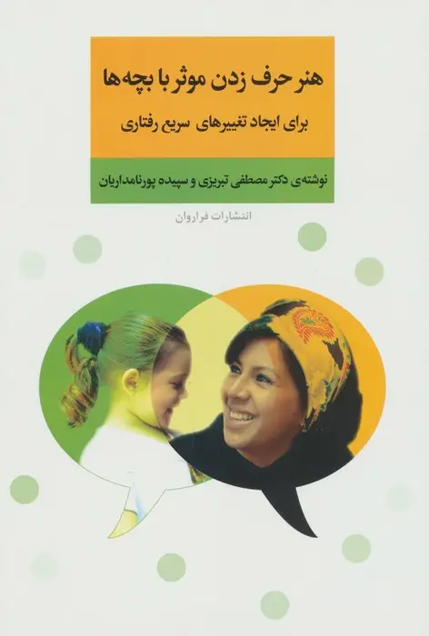 جلد کتاب هنر حرف زدن موثر با بچه ها برای ایجاد تغییرهای سریع رفتاری