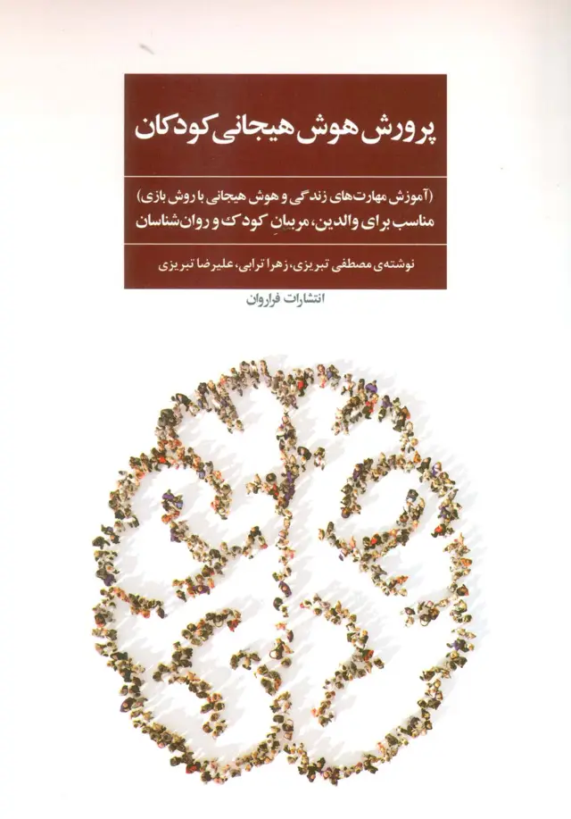 جلد کتاب پرورش هوش هیجانی کودکان
