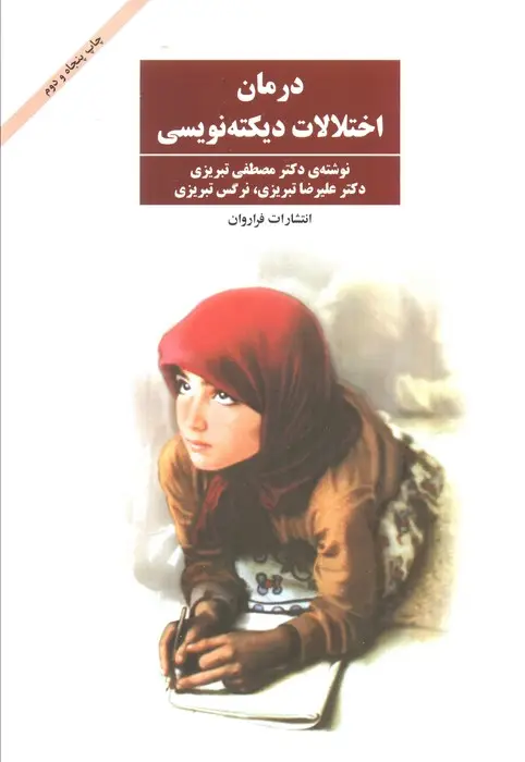 جلد کتاب درمان اختلالات دیکته نویسی