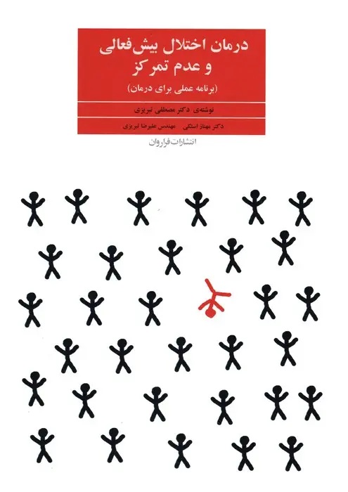 جلد کتاب درمان اختلال بیش فعالی و عدم تمرکز (برنامه عملی برای درمان)