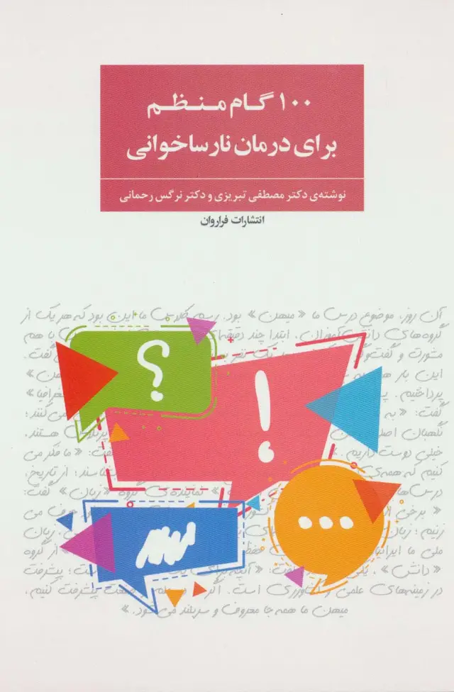 جلد کتاب 100 گام منظم برای درمان نارساخوانی