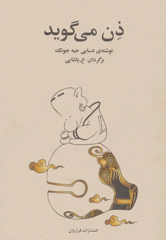 جلد کتاب ذن می گوید
