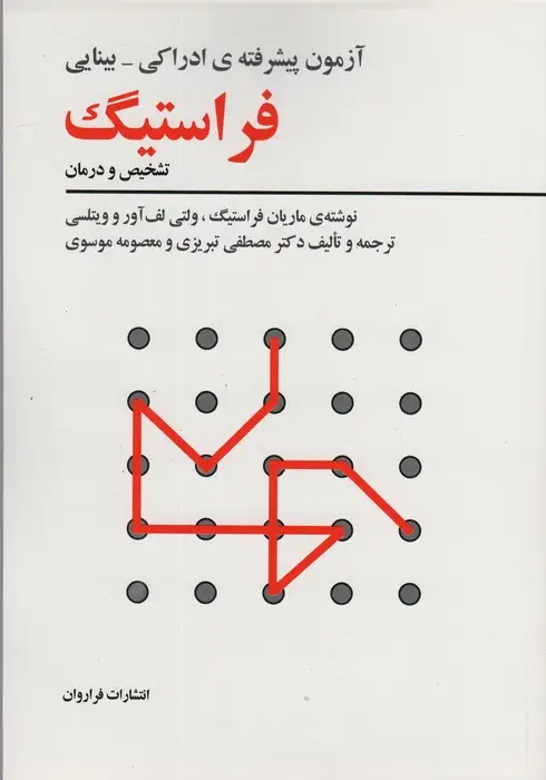 جلد کتاب آزمون پیشرفته ی ادراکی-بینایی فراستیگ (تشخیص و درمان)