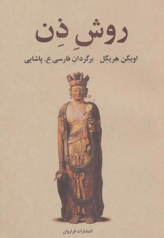 جلد کتاب روش ذن