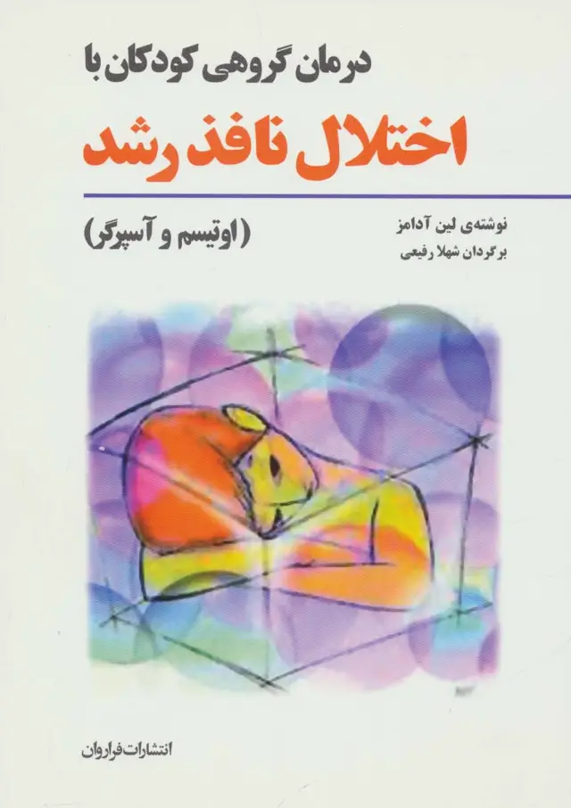 جلد کتاب درمان گروهی کودکان با اختلال نافذ رشد (اوتیسم و آسپرگر)