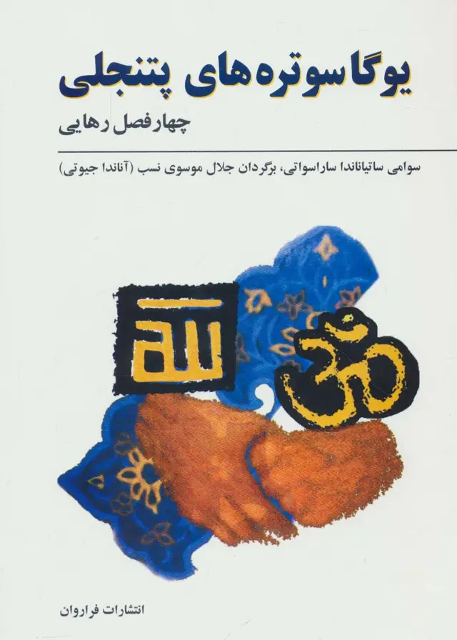 جلد کتاب یوگاسوتره های پتنجلی (چهار فصل رهایی)