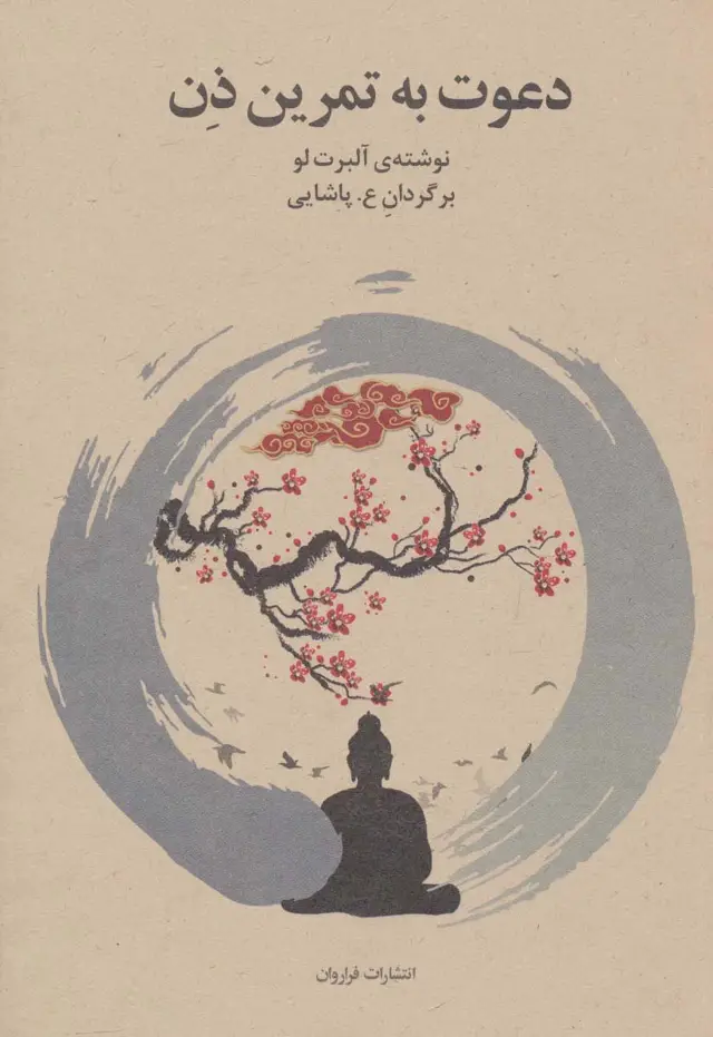 جلد کتاب دعوت به تمرین ذن