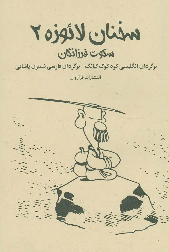 جلد کتاب سخنان لائوزه 2 (سکوت فرزانگان)