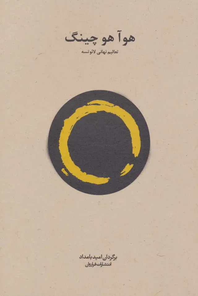 جلد کتاب هوآ هو چینگ
