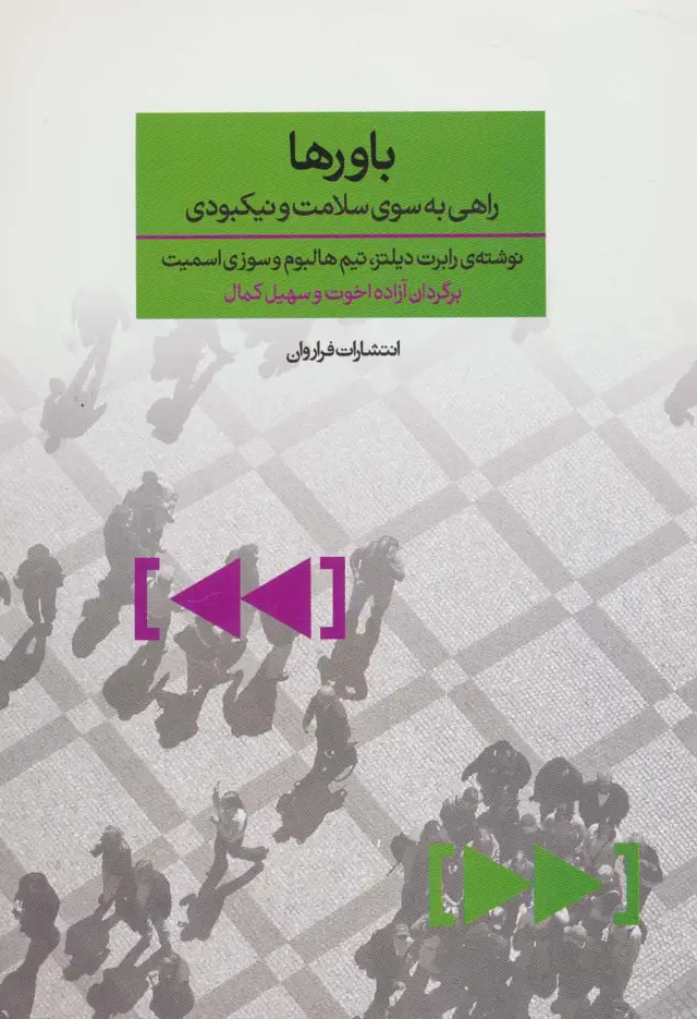 جلد کتاب باورها (راهی به سوی سلامت و نیکبودی)
